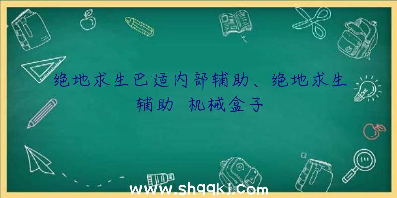 绝地求生巴适内部辅助、绝地求生辅助